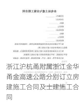 浙江沪杭甬附属浙江金华甬金高速公路分别订立房建施工合同及土建施工合同