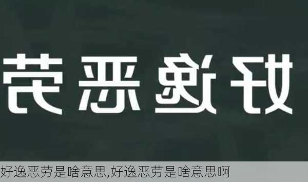 好逸恶劳是啥意思,好逸恶劳是啥意思啊