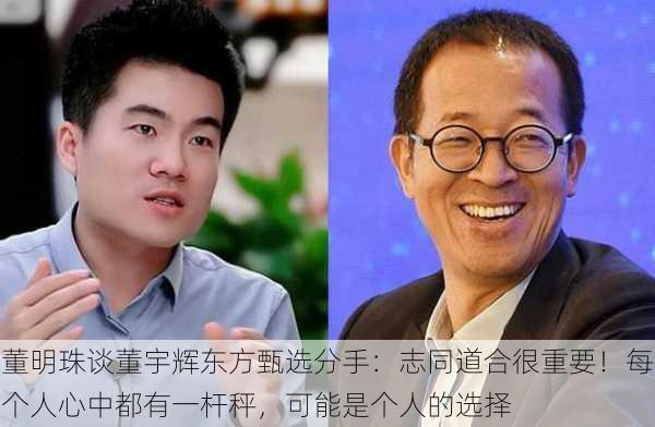 董明珠谈董宇辉东方甄选分手：志同道合很重要！每个人心中都有一杆秤，可能是个人的选择