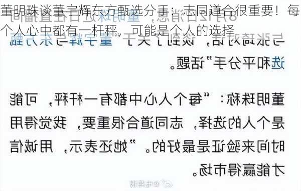 董明珠谈董宇辉东方甄选分手：志同道合很重要！每个人心中都有一杆秤，可能是个人的选择