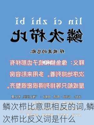 鳞次栉比意思相反的词,鳞次栉比反义词是什么