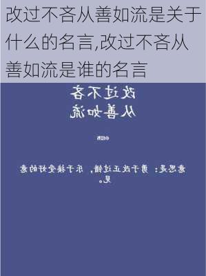 改过不吝从善如流是关于什么的名言,改过不吝从善如流是谁的名言