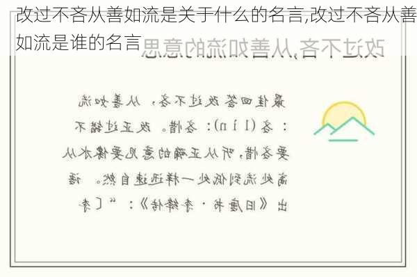 改过不吝从善如流是关于什么的名言,改过不吝从善如流是谁的名言