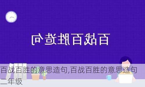 百战百胜的意思造句,百战百胜的意思造句二年级