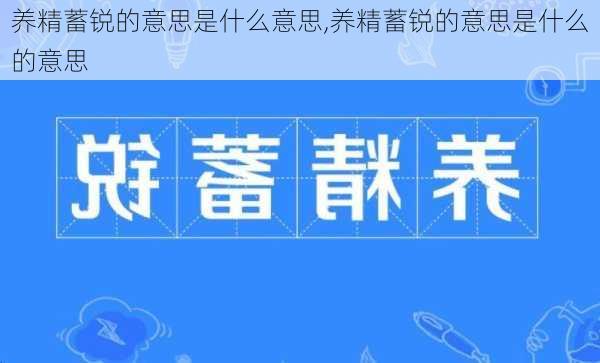 养精蓄锐的意思是什么意思,养精蓄锐的意思是什么的意思