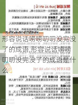 形容说话唠唠叨叨没完没了的成语,形容说话唠唠叨叨没完没了的成语是什么