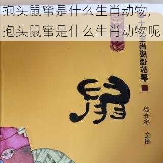 抱头鼠窜是什么生肖动物,抱头鼠窜是什么生肖动物呢