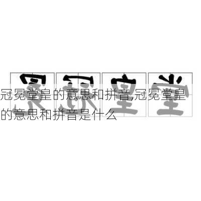 冠冕堂皇的意思和拼音,冠冕堂皇的意思和拼音是什么