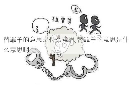 替罪羊的意思是什么意思,替罪羊的意思是什么意思啊