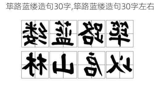 筚路蓝缕造句30字,筚路蓝缕造句30字左右