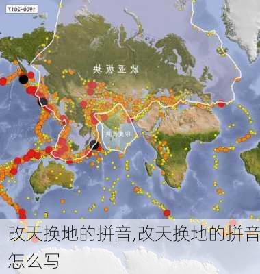 改天换地的拼音,改天换地的拼音怎么写