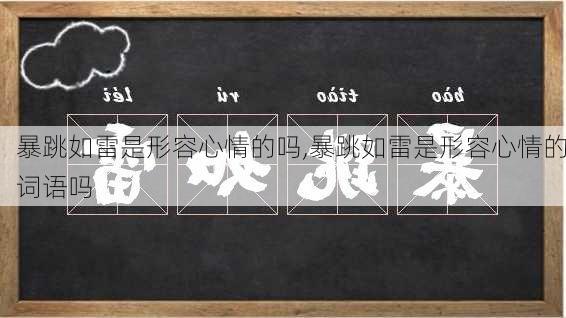 暴跳如雷是形容心情的吗,暴跳如雷是形容心情的词语吗