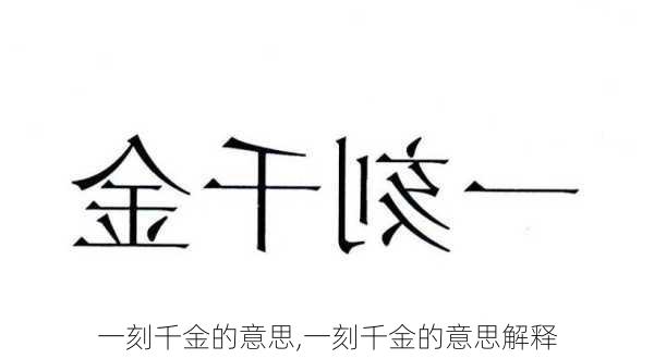 一刻千金的意思,一刻千金的意思解释