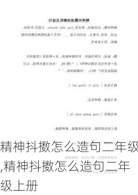 精神抖擞怎么造句二年级,精神抖擞怎么造句二年级上册