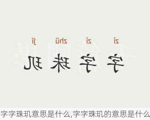 字字珠玑意思是什么,字字珠玑的意思是什么