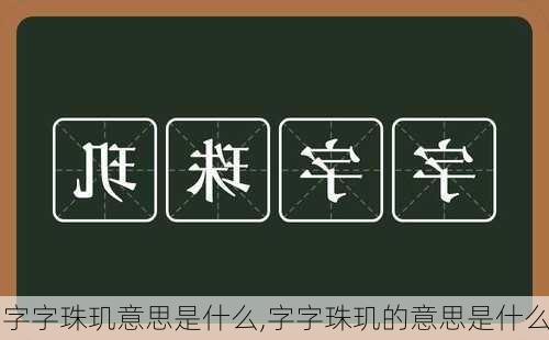 字字珠玑意思是什么,字字珠玑的意思是什么