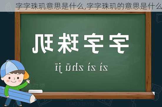 字字珠玑意思是什么,字字珠玑的意思是什么