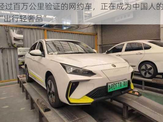 经过百万公里验证的网约车，正在成为中国人的“出行轻奢品”