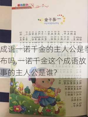 成语一诺千金的主人公是季布吗,一诺千金这个成语故事的主人公是谁?