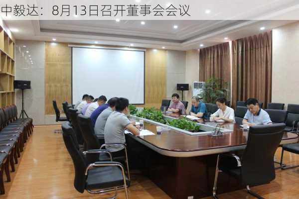 中毅达：8月13日召开董事会会议