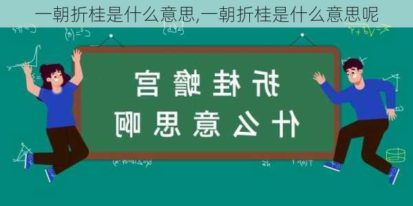 一朝折桂是什么意思,一朝折桂是什么意思呢