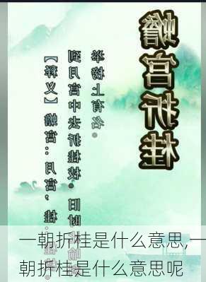 一朝折桂是什么意思,一朝折桂是什么意思呢