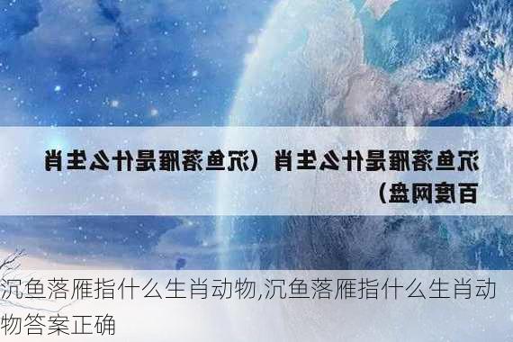 沉鱼落雁指什么生肖动物,沉鱼落雁指什么生肖动物答案正确