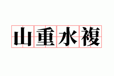 山重水复成语的意思,山重水复成语的意思是什么