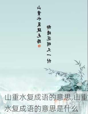 山重水复成语的意思,山重水复成语的意思是什么