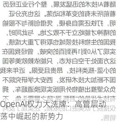 OpenAI权力大洗牌：高管层动荡中崛起的新势力