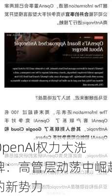 OpenAI权力大洗牌：高管层动荡中崛起的新势力