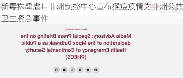 新毒株肆虐！非洲疾控中心宣布猴痘疫情为非洲公共卫生紧急事件