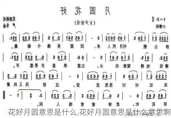 花好月圆意思是什么,花好月圆意思是什么意思啊