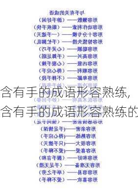 含有手的成语形容熟练,含有手的成语形容熟练的