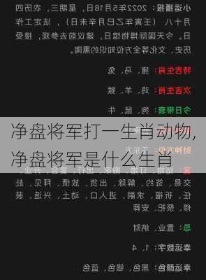 净盘将军打一生肖动物,净盘将军是什么生肖