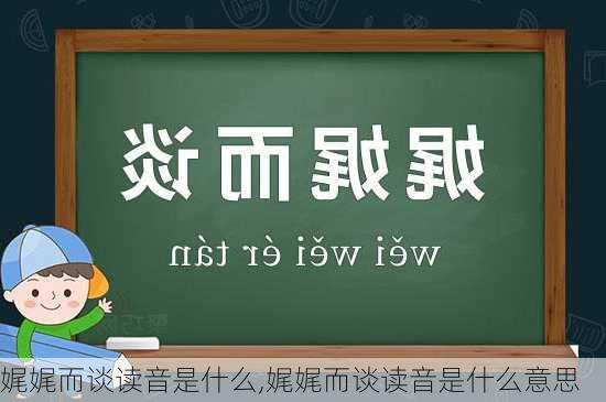 娓娓而谈读音是什么,娓娓而谈读音是什么意思