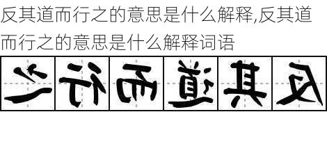 反其道而行之的意思是什么解释,反其道而行之的意思是什么解释词语