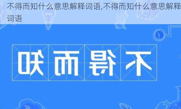 不得而知什么意思解释词语,不得而知什么意思解释词语