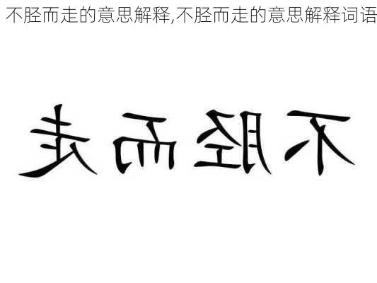 不胫而走的意思解释,不胫而走的意思解释词语