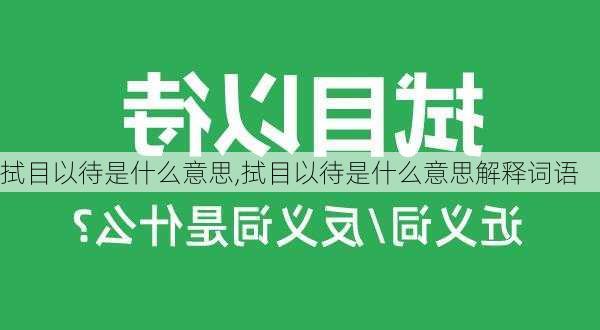 拭目以待是什么意思,拭目以待是什么意思解释词语