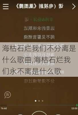 海枯石烂我们不分离是什么歌曲,海枯石烂我们永不离是什么歌