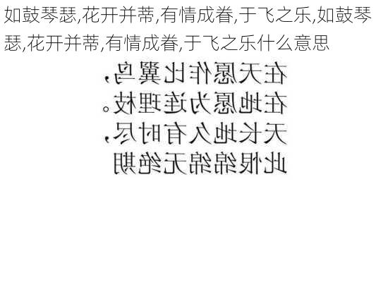 如鼓琴瑟,花开并蒂,有情成眷,于飞之乐,如鼓琴瑟,花开并蒂,有情成眷,于飞之乐什么意思