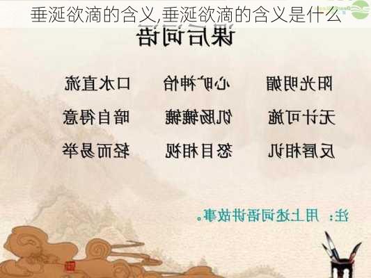 垂涎欲滴的含义,垂涎欲滴的含义是什么