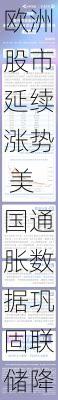 欧洲股市延续涨势 美国通胀数据巩固联储降息预期