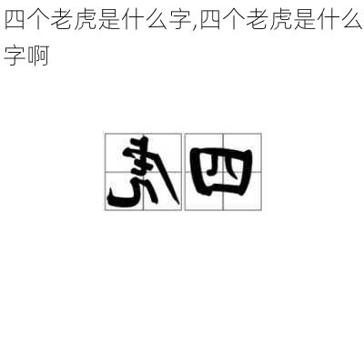 四个老虎是什么字,四个老虎是什么字啊