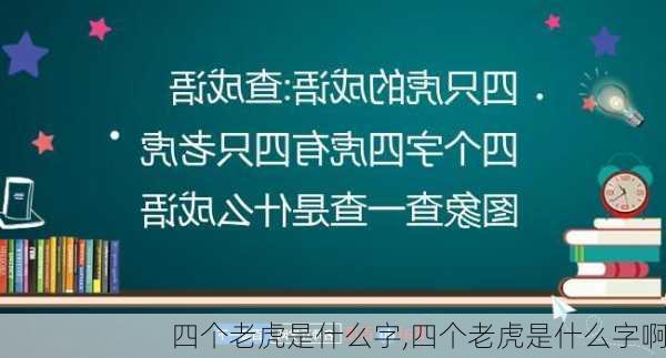 四个老虎是什么字,四个老虎是什么字啊