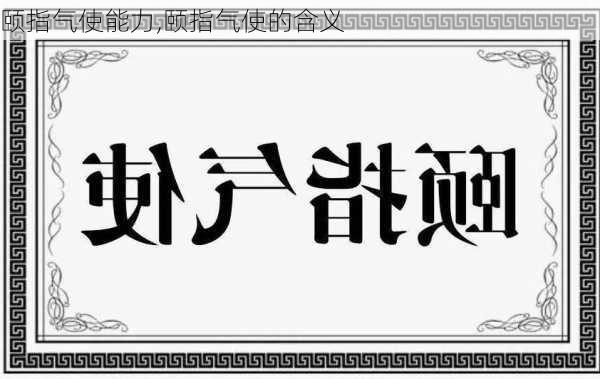 颐指气使能力,颐指气使的含义