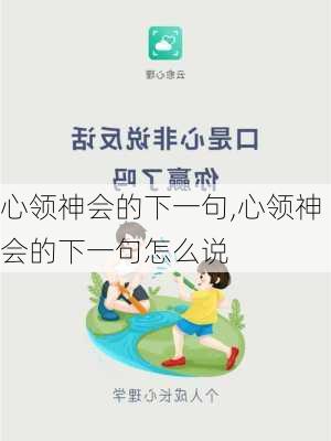 心领神会的下一句,心领神会的下一句怎么说