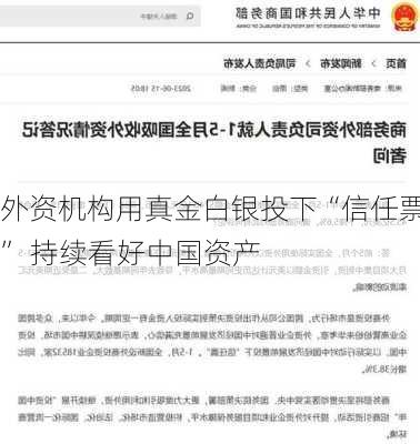 外资机构用真金白银投下“信任票” 持续看好中国资产