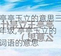 亭亭玉立的意思三年级,亭亭玉立的词语的意思